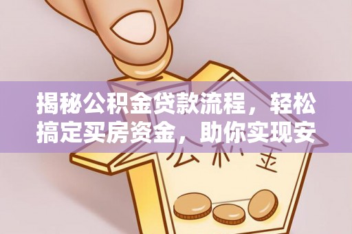 双台子揭秘公积金贷款流程，轻松搞定买房资金，助你实现安居梦想