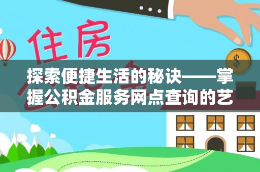 双台子探索便捷生活的秘诀——掌握公积金服务网点查询的艺术