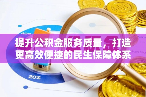 双台子提升公积金服务质量，打造更高效便捷的民生保障体系