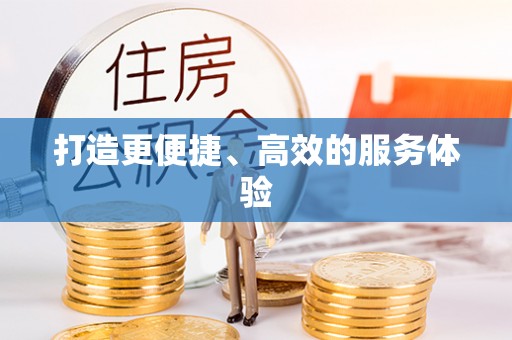 双台子打造更便捷、高效的服务体验