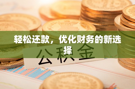 双台子轻松还款，优化财务的新选择