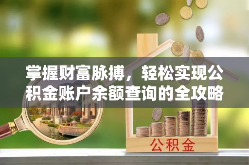 双台子掌握财富脉搏，轻松实现公积金账户余额查询的全攻略
