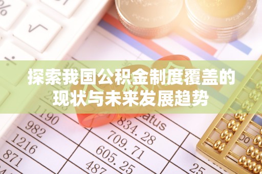 双台子探索我国公积金制度覆盖的现状与未来发展趋势