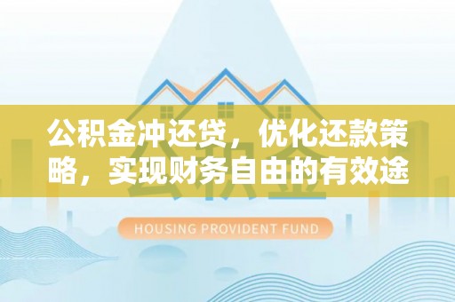 双台子公积金冲还贷，优化还款策略，实现财务自由的有效途径
