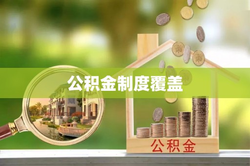 双台子公积金制度覆盖