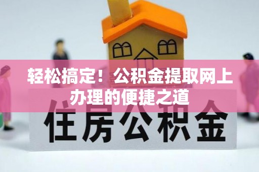 双台子轻松搞定！公积金提取网上办理的便捷之道
