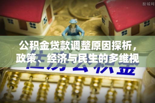 双台子公积金贷款调整原因探析，政策、经济与民生的多维视角