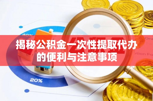 双台子揭秘公积金一次性提取代办的便利与注意事项