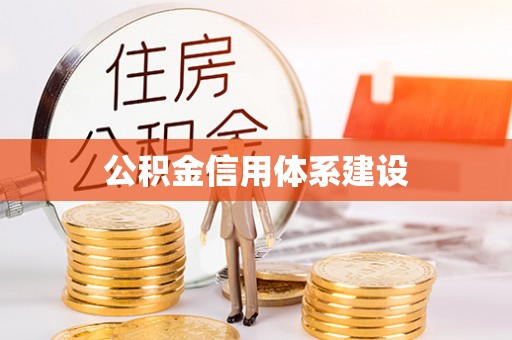 双台子公积金信用体系建设