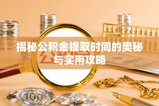 双台子揭秘公积金提取时间的奥秘与实用攻略