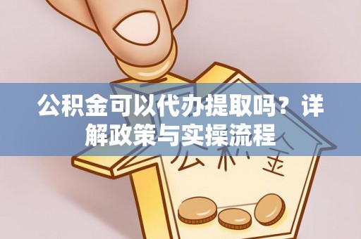 双台子公积金可以代办提取吗？详解政策与实操流程