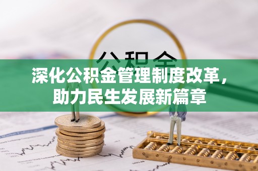 双台子深化公积金管理制度改革，助力民生发展新篇章