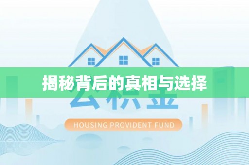双台子揭秘背后的真相与选择
