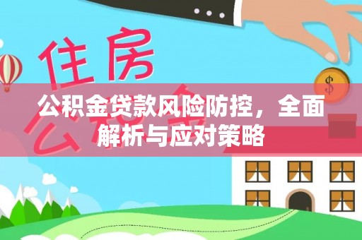 双台子公积金贷款风险防控，全面解析与应对策略