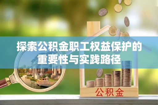 双台子探索公积金职工权益保护的重要性与实践路径