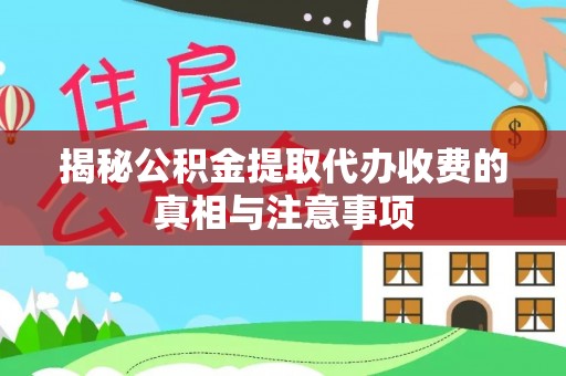 双台子揭秘公积金提取代办收费的真相与注意事项