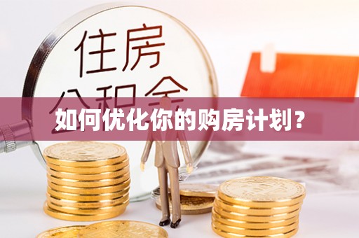 双台子如何优化你的购房计划？
