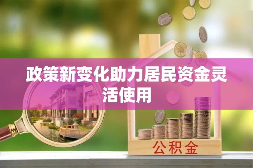 双台子政策新变化助力居民资金灵活使用