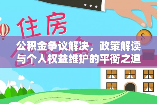 双台子公积金争议解决，政策解读与个人权益维护的平衡之道