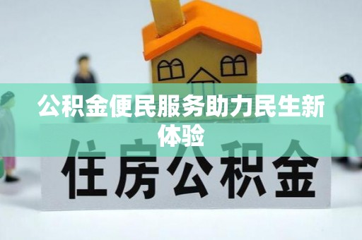 双台子公积金便民服务助力民生新体验