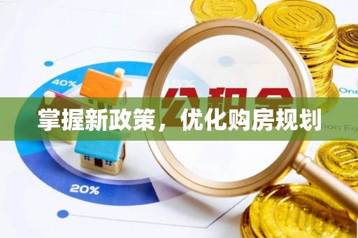 双台子掌握新政策，优化购房规划