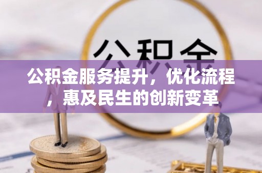 双台子公积金服务提升，优化流程，惠及民生的创新变革