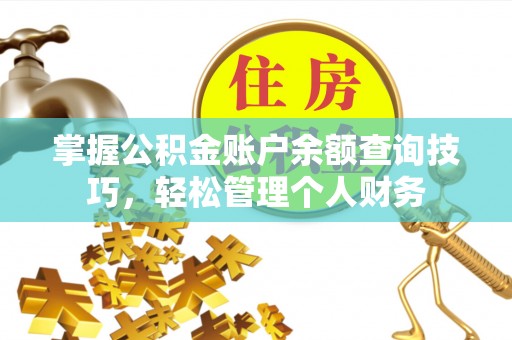双台子掌握公积金账户余额查询技巧，轻松管理个人财务