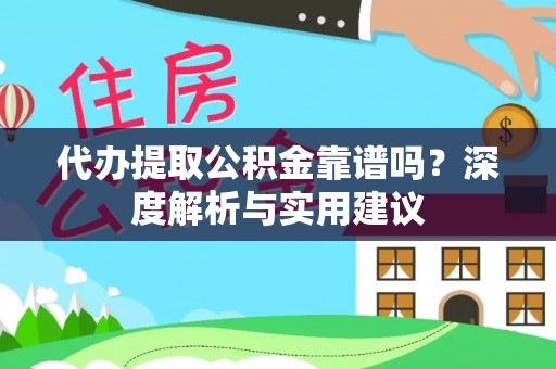 双台子代办提取公积金靠谱吗？深度解析与实用建议