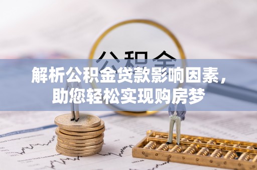 双台子解析公积金贷款影响因素，助您轻松实现购房梦