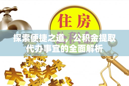 双台子探索便捷之道，公积金提取代办事宜的全面解析