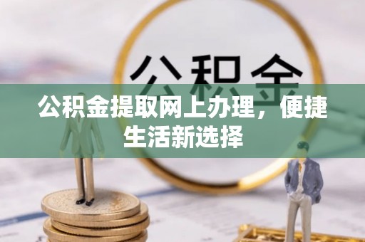 双台子公积金提取网上办理，便捷生活新选择