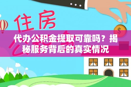双台子代办公积金提取可靠吗？揭秘服务背后的真实情况