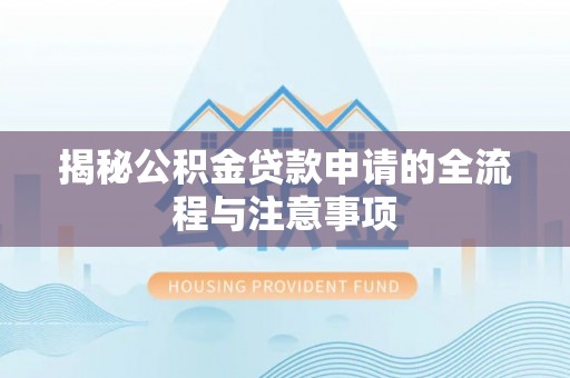 双台子揭秘公积金贷款申请的全流程与注意事项