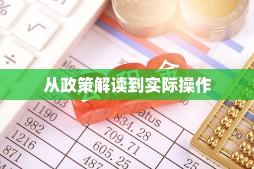 双台子从政策解读到实际操作