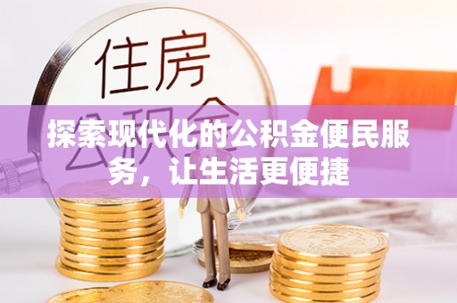双台子探索现代化的公积金便民服务，让生活更便捷