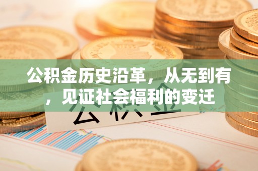 双台子公积金历史沿革，从无到有，见证社会福利的变迁