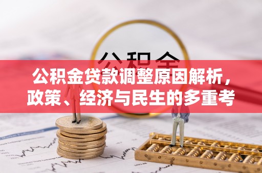 双台子公积金贷款调整原因解析，政策、经济与民生的多重考量