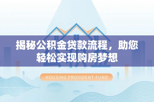 双台子揭秘公积金贷款流程，助您轻松实现购房梦想