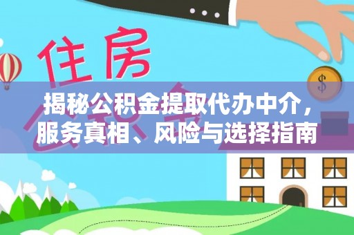 双台子揭秘公积金提取代办中介，服务真相、风险与选择指南