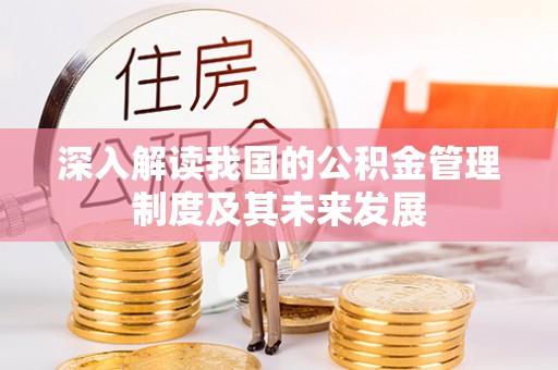双台子深入解读我国的公积金管理制度及其未来发展