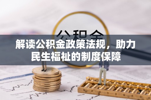双台子解读公积金政策法规，助力民生福祉的制度保障
