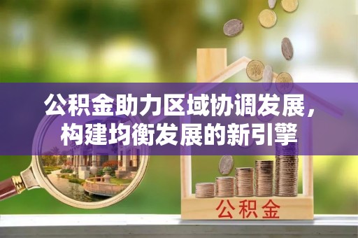 双台子公积金助力区域协调发展，构建均衡发展的新引擎