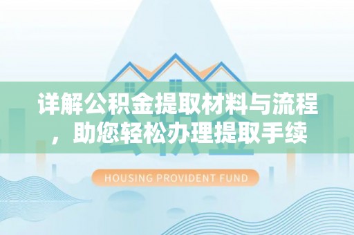 双台子详解公积金提取材料与流程，助您轻松办理提取手续