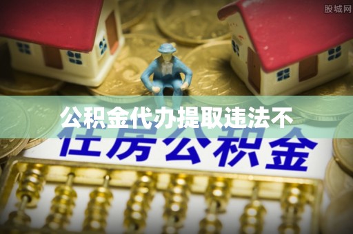 双台子公积金代办提取违法不
