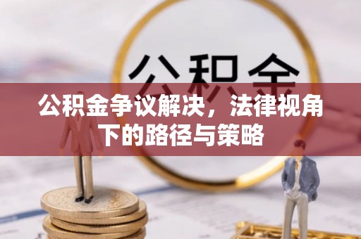 双台子公积金争议解决，法律视角下的路径与策略