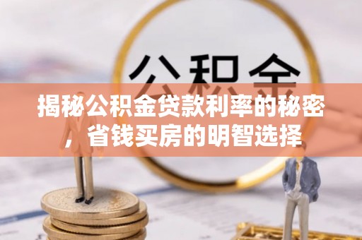 双台子揭秘公积金贷款利率的秘密，省钱买房的明智选择