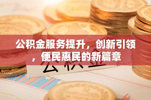 双台子公积金服务提升，创新引领，便民惠民的新篇章