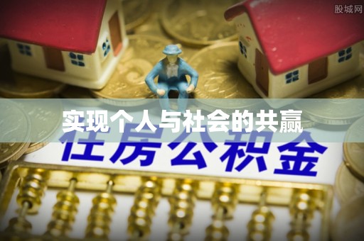 双台子实现个人与社会的共赢