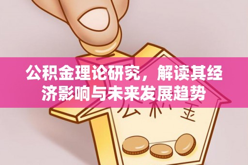 双台子公积金理论研究，解读其经济影响与未来发展趋势