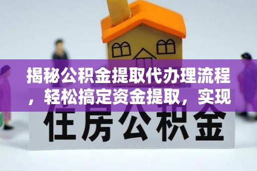 双台子揭秘公积金提取代办理流程，轻松搞定资金提取，实现财务自由